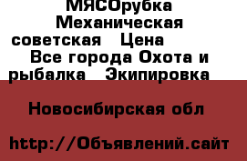 МЯСОрубка Механическая советская › Цена ­ 1 000 - Все города Охота и рыбалка » Экипировка   . Новосибирская обл.